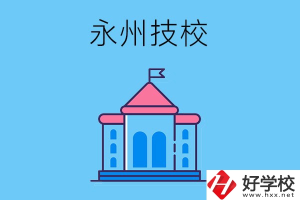 永州的技校有哪些招生要求？