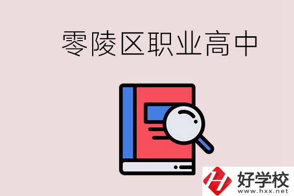 永州零陵區(qū)的職業(yè)高中有哪些？職高學(xué)什么專業(yè)簡(jiǎn)單？