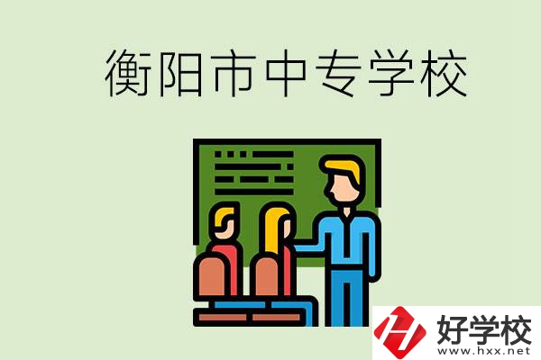 衡陽市推薦哪些中專學(xué)校？能學(xué)什么專業(yè)？