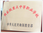 長春市公共關(guān)系學(xué)?！W(xué)校榮譽