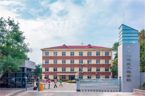 天津市建筑工程學校怎么樣？