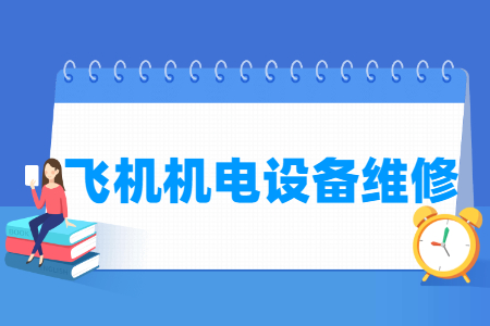 飛機機電設備維修專業(yè)主要學什么-專業(yè)課程有哪些