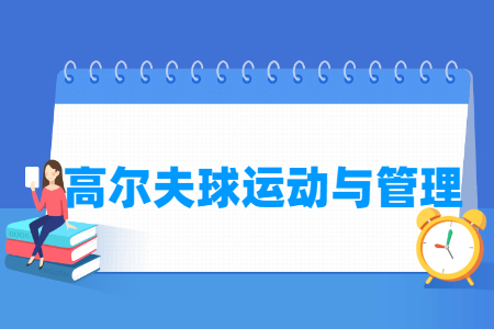 高爾夫球運(yùn)動(dòng)與管理專(zhuān)業(yè)主要學(xué)什么-專(zhuān)業(yè)課程有哪些