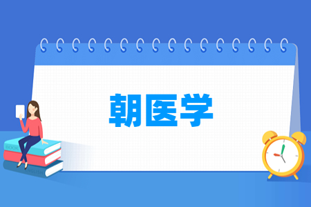 朝醫(yī)學(xué)專業(yè)主要學(xué)什么-專業(yè)課程有哪些