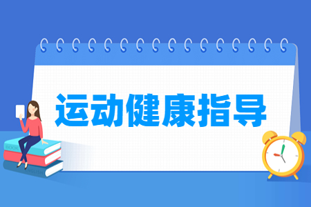 運(yùn)動(dòng)健康指導(dǎo)專業(yè)主要學(xué)什么-專業(yè)課程有哪些