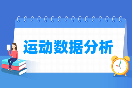 運(yùn)動(dòng)數(shù)據(jù)分析專業(yè)主要學(xué)什么-專業(yè)課程有哪些