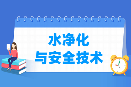 水凈化與安全技術專業(yè)主要學什么-專業(yè)課程有哪些