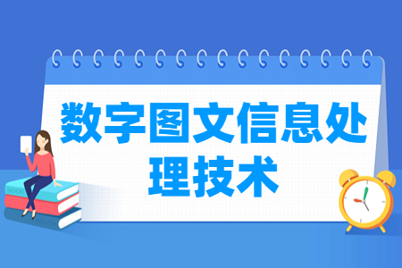 數(shù)字圖文信息處理技術專業(yè)主要學什么-專業(yè)課程有哪些