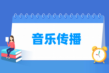 音樂(lè)傳播專業(yè)主要學(xué)什么-專業(yè)課程有哪些