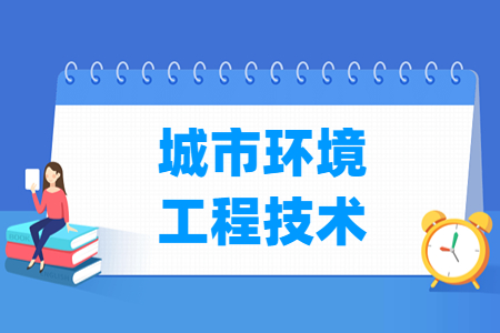 城市環(huán)境工程技術(shù)專業(yè)主要學什么-專業(yè)課程有哪些