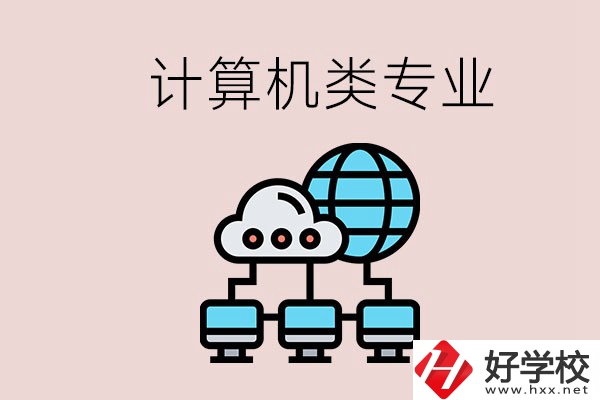 岳陽哪些中職學校有計算機類專業(yè)？專業(yè)前景如何？