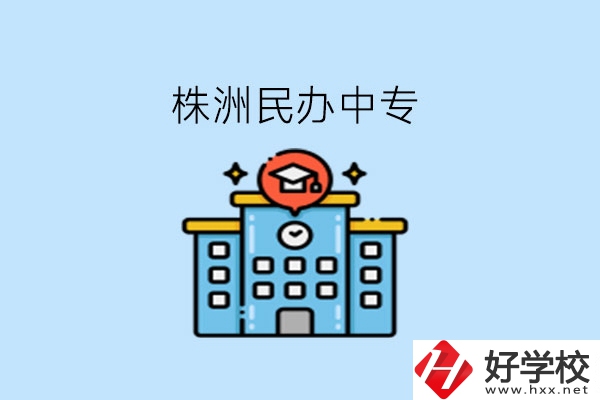 株洲這些民辦中專(zhuān)，大家可以去了解下!