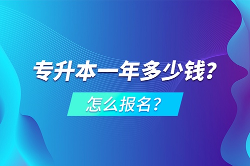 專升本一年多少錢？怎么報(bào)名？