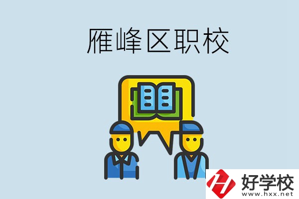 衡陽雁峰區(qū)有職校嗎？讀職校就是沒出息嗎？