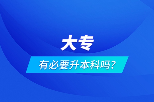 大專有必要升本科嗎？