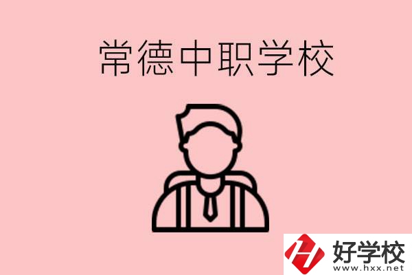 常德有哪些好的中職學(xué)校？中職學(xué)校有哪些專業(yè)？