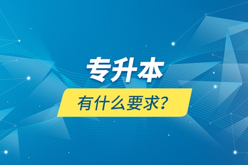專升本有什么要求？