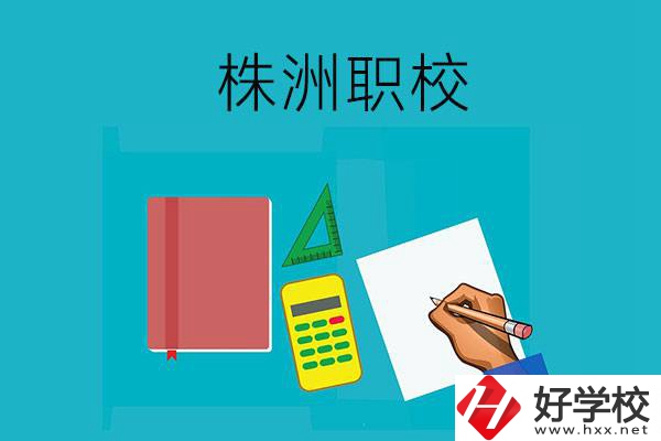 株洲初中畢業(yè)去哪幾所職校比較好？