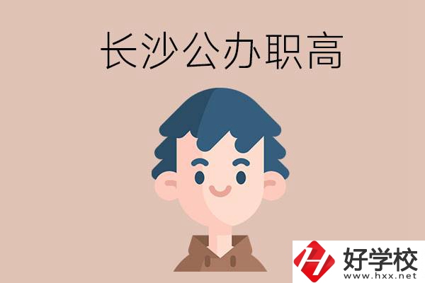 長(zhǎng)沙都有哪些值得報(bào)考的公辦職高？這2所不容錯(cuò)過(guò)！