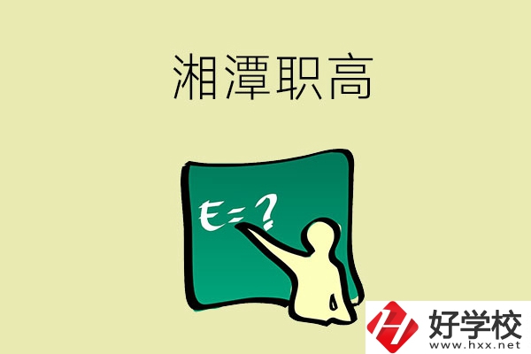 湘潭的職高學(xué)校有哪一些？