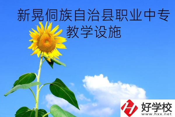 新晃侗族自治縣職業(yè)中專教學(xué)設(shè)施怎么樣？有哪些專業(yè)？