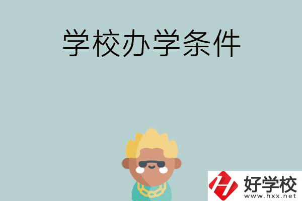 想在長沙讀中專，哪些學校的辦學條件比較好？