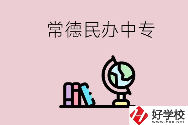 常德民辦中專有多少所？民辦學(xué)校更好進嗎？