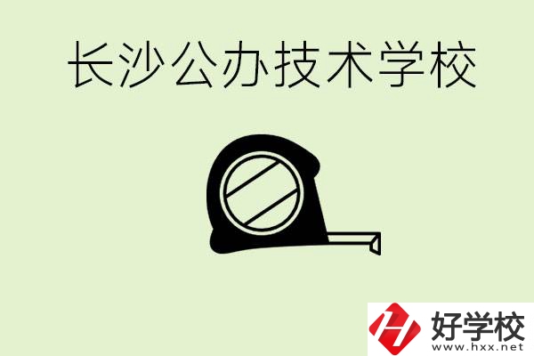 長沙初中畢業(yè)有哪些公辦技校？開設了什么專業(yè)？