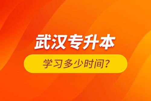 武漢專升本學(xué)習(xí)多少時(shí)間？