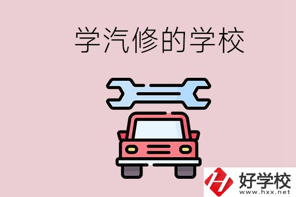 湖南有哪些學(xué)汽修的學(xué)校？可不可以考大學(xué)？