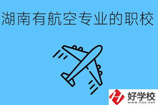 湖南有幾所航空職校？具體位置在哪里？