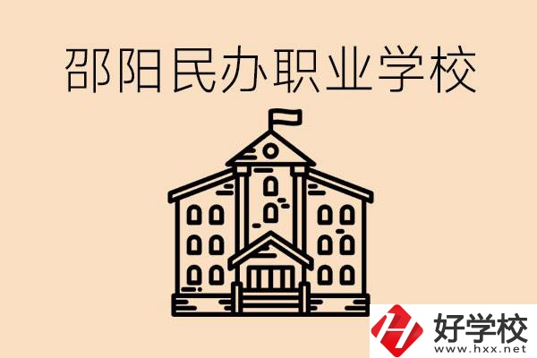 孩子成績越來越差怎么辦？邵陽有什么好的民辦職校嗎？