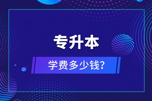 專升本學費多少錢？