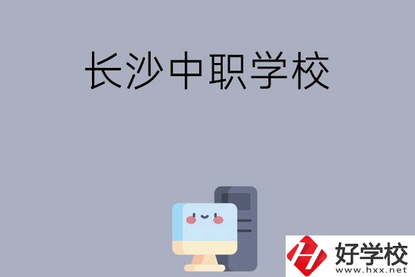 為什么一定要去長沙讀中職學(xué)校，有哪些原因？