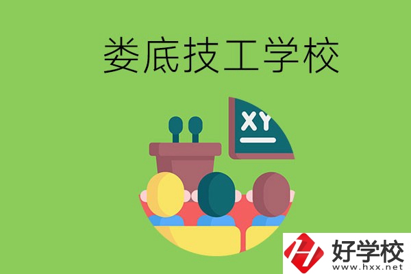 技校是什么學(xué)校？婁底有哪些技校？