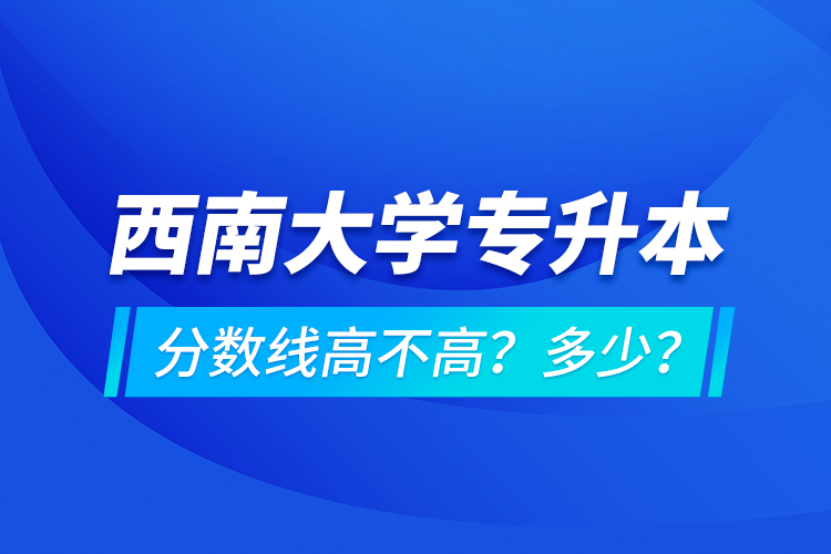 西安交通大學專升本分數(shù)線高不高？多少？