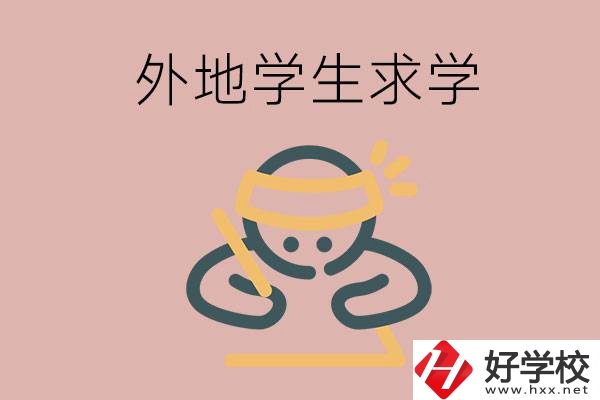 外地的學生可以讀長沙的職校嗎？
