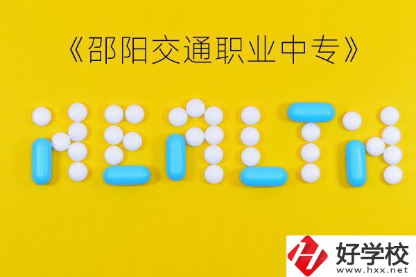 邵陽交通職業(yè)中專怎么樣？好不好？