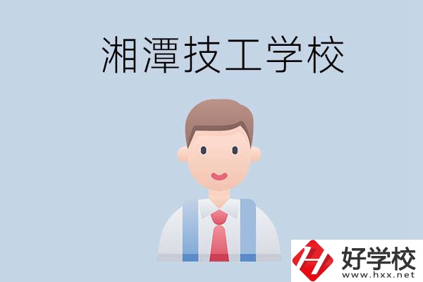 湘潭總共有多少所技校？都是公辦的嗎？