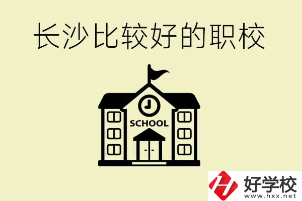 初中畢業(yè)長沙有沒有好一點的職校？有什么專業(yè)？
