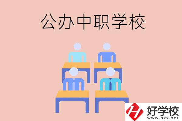 株洲公辦中職哪家強？辦學(xué)條件怎么樣？