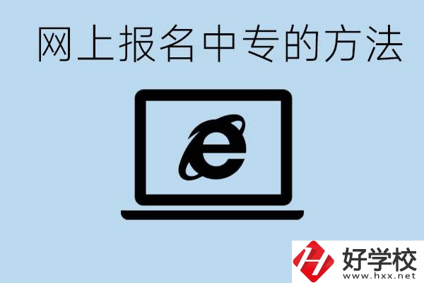 如何網(wǎng)上報(bào)名中專？長(zhǎng)沙有哪些好的中專？