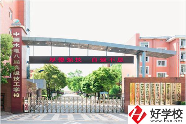 中國水電八局高級(jí)技工學(xué)校是所什么學(xué)校？有什么優(yōu)勢(shì)？