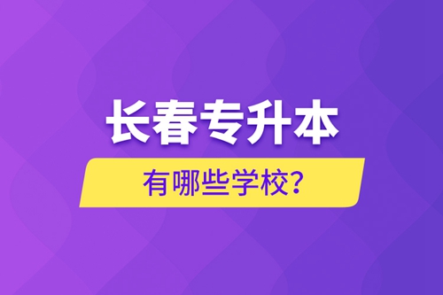 長春專升本有哪些學校？