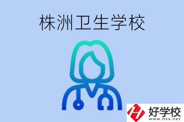 株洲有沒有較好的衛(wèi)校？衛(wèi)校一年多少錢？