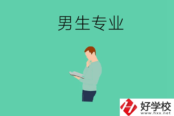 湖南省湘潭縣職校有什么適合男生學(xué)的專業(yè)？