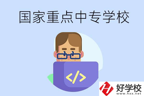 婁底有什么重點的中專學(xué)校？
