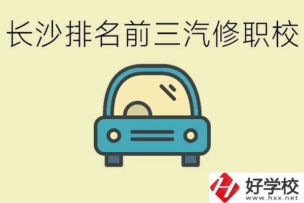 長沙汽修專業(yè)排名前三的中專是？學(xué)這個專業(yè)好就業(yè)嗎？