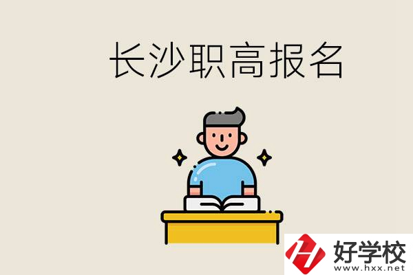 長沙職高哪些好進？中考過后去報名職高有名額嗎？