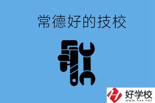 常德好的技校有哪幾所？有什么專業(yè)可以學？